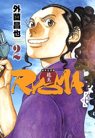 幕末狂想曲RYOMA(2)