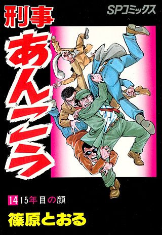 刑事あんこう(14)