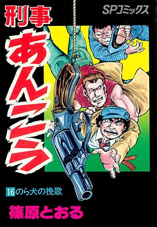 刑事あんこう(16)