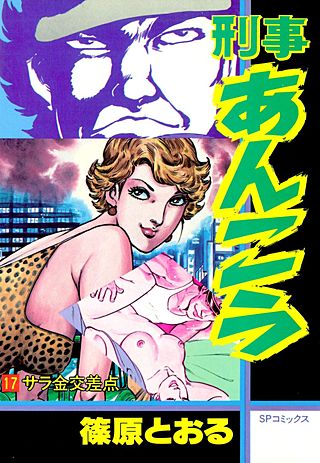 刑事あんこう(17)