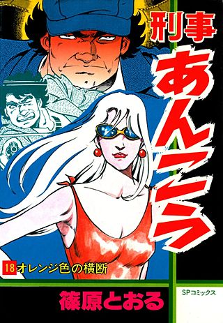 刑事あんこう(18)