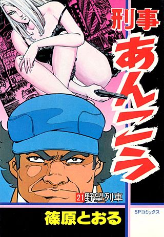 刑事あんこう(21)