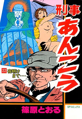 刑事あんこう(22)