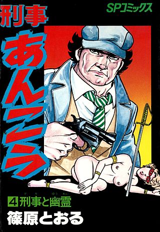 刑事あんこう(4)