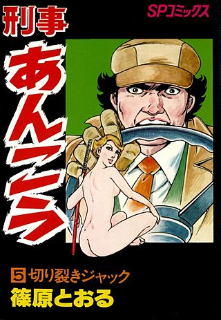 刑事あんこう(5)