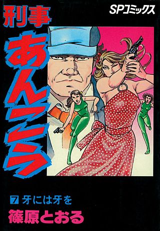 刑事あんこう(7)
