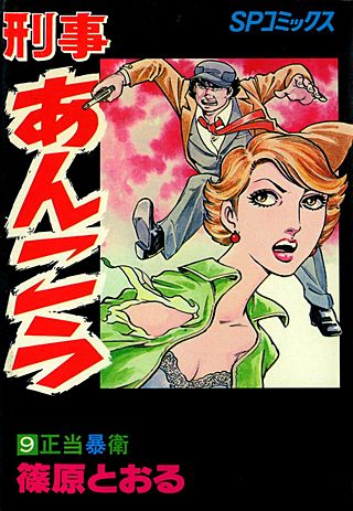 刑事あんこう(9)