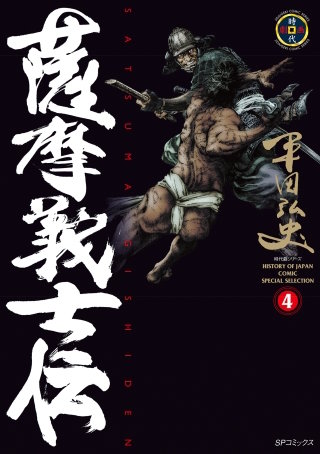 薩摩義士伝(4)