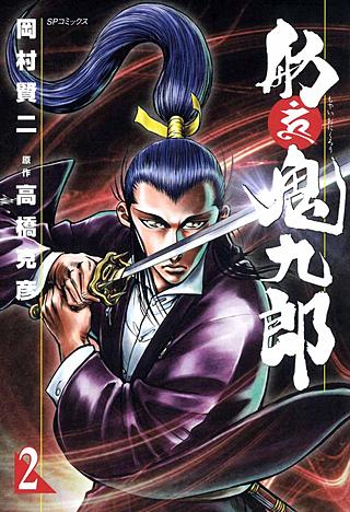 舫鬼九郎(2)