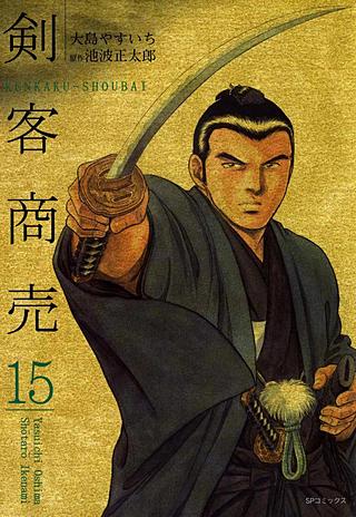剣客商売(15)