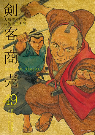 剣客商売(49)