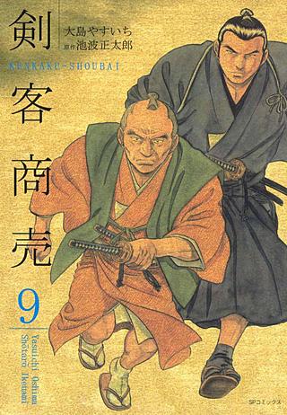 剣客商売(9)