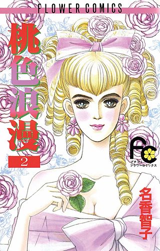 桃色浪漫（ロマン）(2)