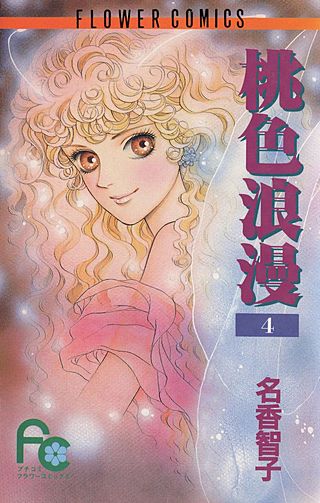 桃色浪漫（ロマン）(4)