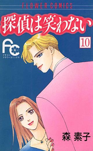 探偵は笑わない(10)