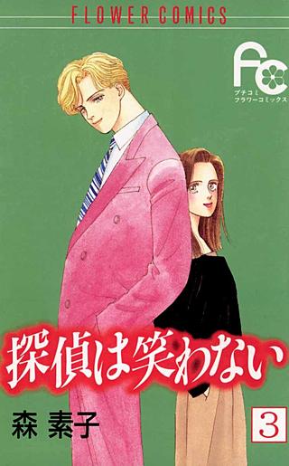 探偵は笑わない(3)