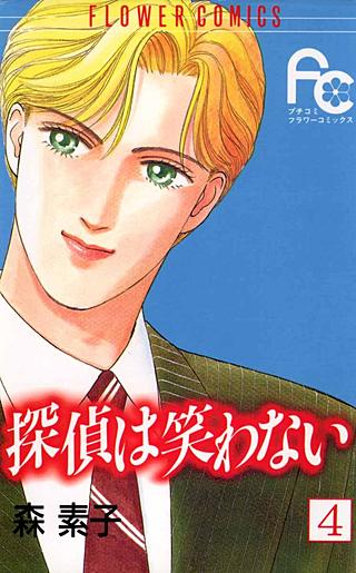 探偵は笑わない(4)