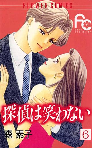 探偵は笑わない(6)