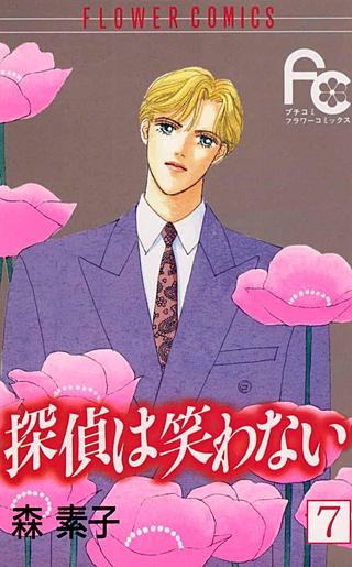 探偵は笑わない(7)