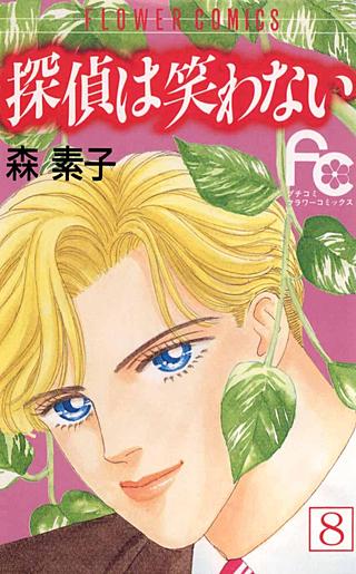 探偵は笑わない(8)