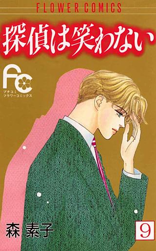 探偵は笑わない(9)