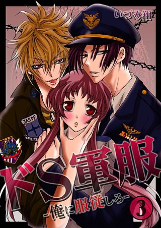 ドS軍服 -俺に服従しろ－(3)