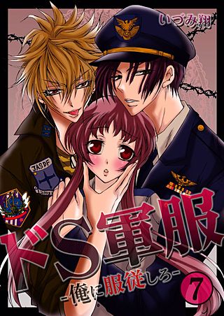 ドS軍服 -俺に服従しろ－(7)