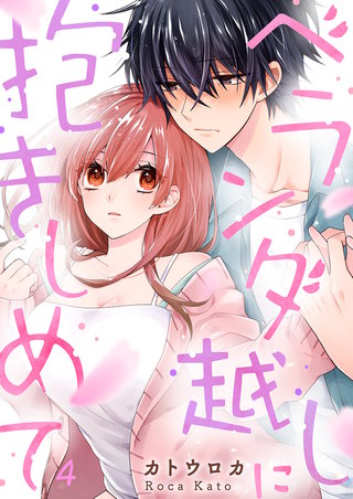 ベランダ越しに抱きしめて４