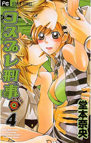 コスプレ刑事(4)