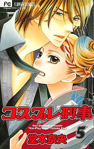 コスプレ刑事(5)