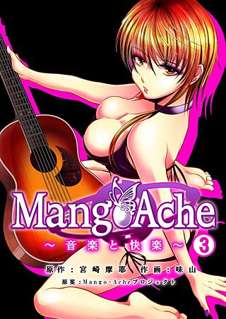 Mango-Ache～音楽と快楽～(3)