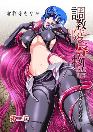 調教陵辱物語～ひみつの美少女飼育方法～(2)
