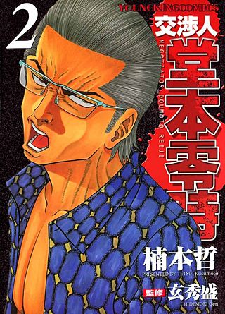 交渉人 堂本零時(2)