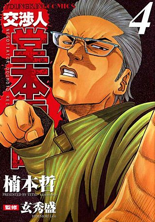 交渉人 堂本零時(4)