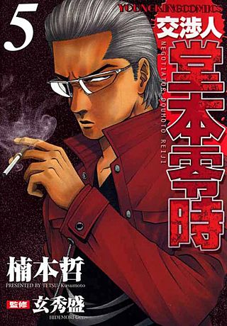 交渉人 堂本零時(5)