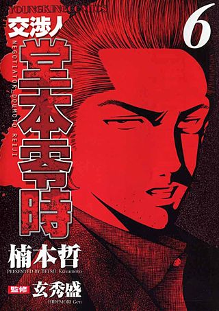交渉人 堂本零時(6)