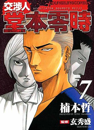 交渉人 堂本零時(7)