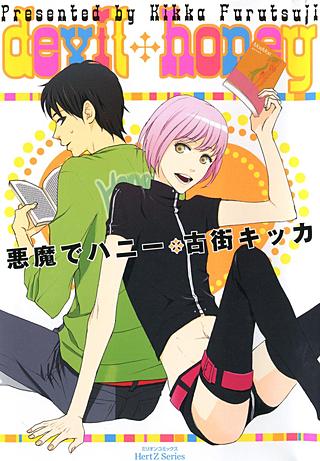 悪魔でハニー