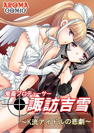 鬼畜プロデューサー諏訪吉雪(2)