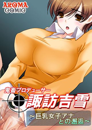 鬼畜プロデューサー諏訪吉雪(3)