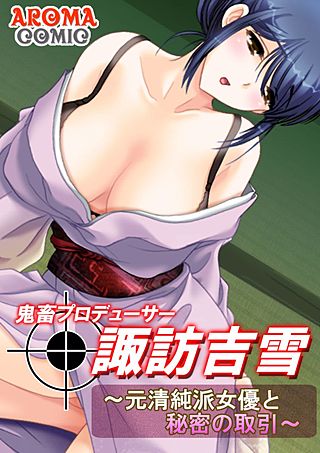 鬼畜プロデューサー諏訪吉雪(4)