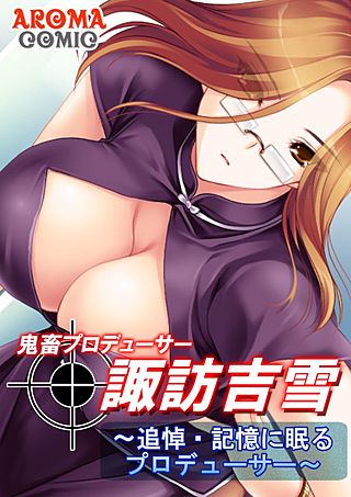 鬼畜プロデューサー諏訪吉雪(5)