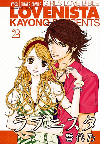 ラブニスタ(2)