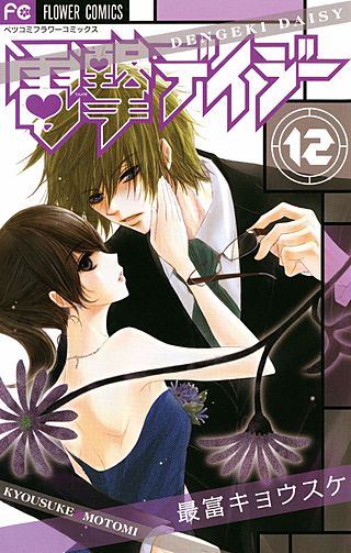 電撃デイジー(12)