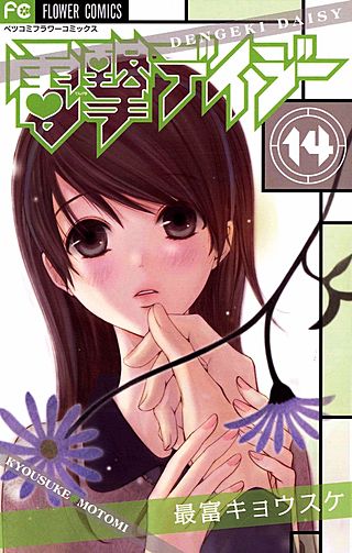 電撃デイジー(14)