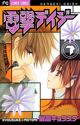 電撃デイジー(7)