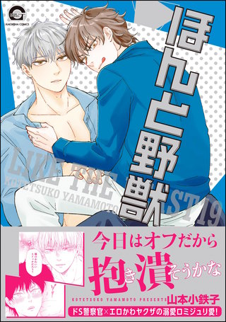 ほんと野獣(19)【電子限定かきおろし漫画付き】