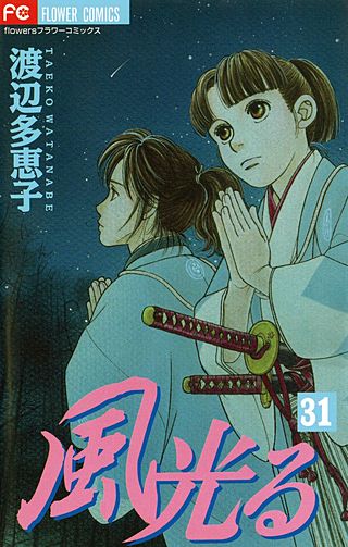 風光る(31)