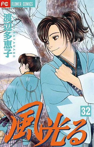 風光る(32)