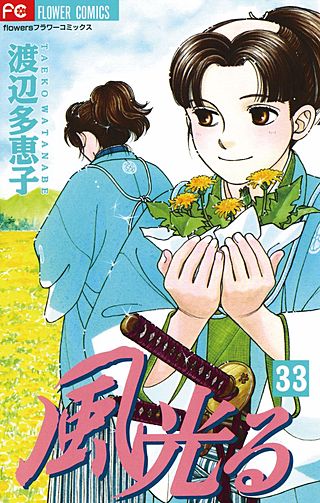 風光る(33)